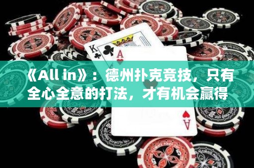《All in》：德州撲克競技，只有全心全意的打法，才有機會贏得全部。