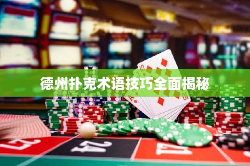 德州撲克術(shù)語技巧全面揭秘