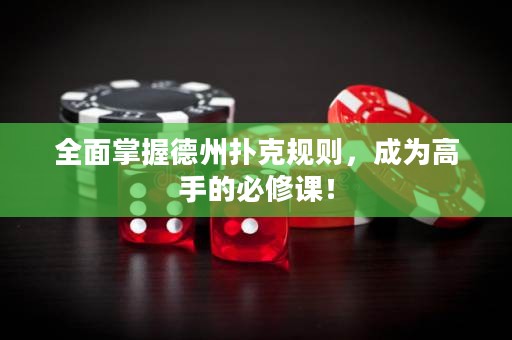 全面掌握德州撲克規(guī)則，成為高手的必修課！