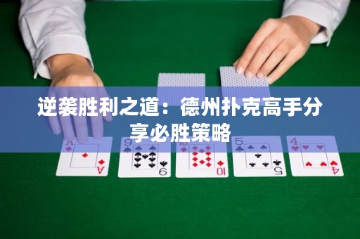 逆襲勝利之道：德州撲克高手分享必勝策略