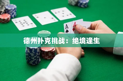德州撲克挑戰(zhàn)：絕境逢生