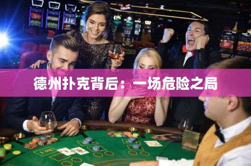 德州撲克背后：一場危險之局