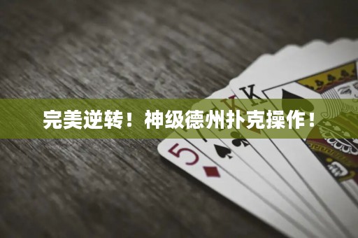 完美逆轉(zhuǎn)！神級德州撲克操作！