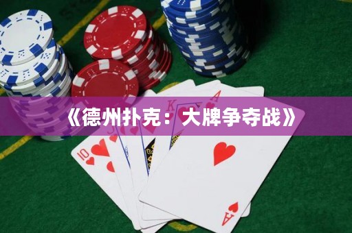 《德州撲克：大牌爭(zhēng)奪戰(zhàn)》