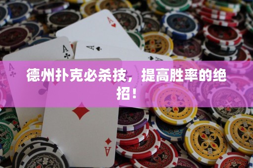 德州撲克必殺技，提高勝率的絕招！
