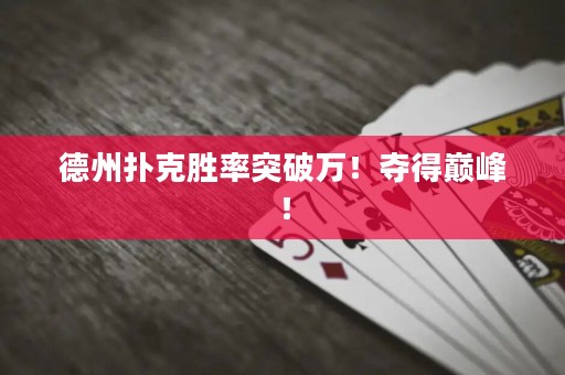 德州撲克勝率突破萬！奪得巔峰！
