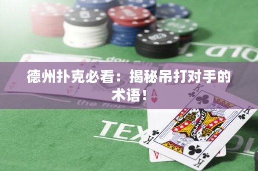 德州撲克必看：揭秘吊打對手的術語！