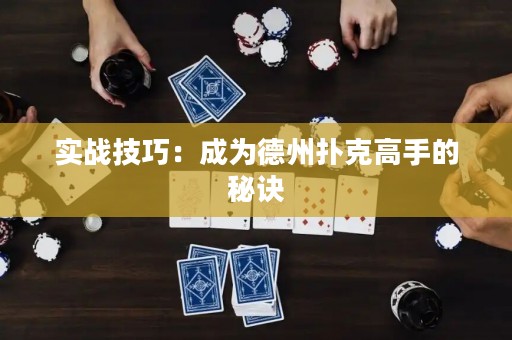 實戰(zhàn)技巧：成為德州撲克高手的秘訣