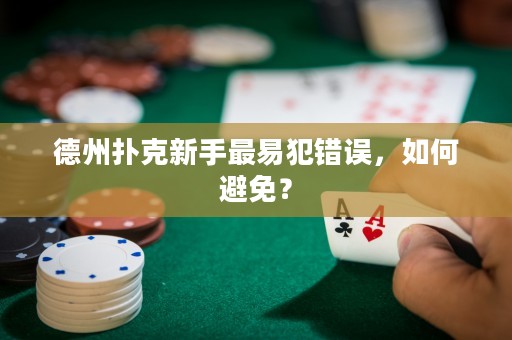 德州撲克新手最易犯錯誤，如何避免？