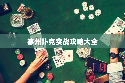 德州撲克實戰(zhàn)攻略大全