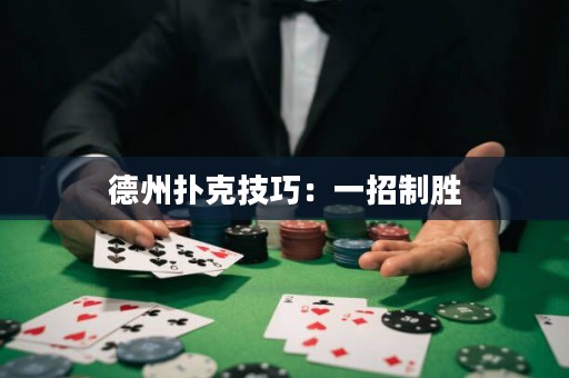 德州撲克技巧：一招制勝