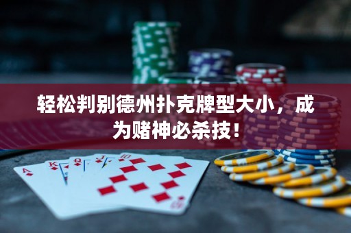 輕松判別德州撲克牌型大小，成為賭神必殺技！