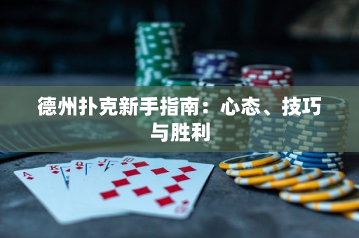 德州撲克新手指南：心態(tài)、技巧與勝利