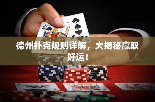 德州撲克規(guī)則詳解，大揭秘贏取好運(yùn)！