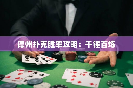 德州撲克勝率攻略：千錘百煉
