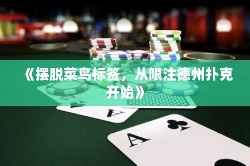 《擺脫菜鳥(niǎo)標(biāo)簽，從限注德州撲克開(kāi)始》