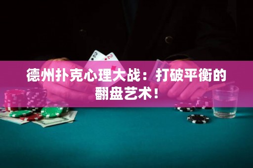 德州撲克心理大戰(zhàn)：打破平衡的翻盤(pán)藝術(shù)！
