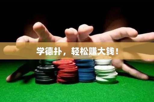學(xué)德?lián)洌p松賺大錢(qián)！