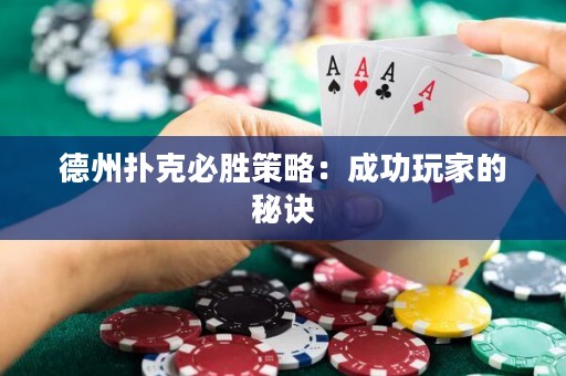 德州撲克必勝策略：成功玩家的秘訣