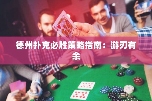 德州撲克必勝策略指南：游刃有余