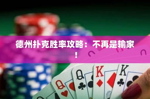 德州撲克勝率攻略：不再是輸家！