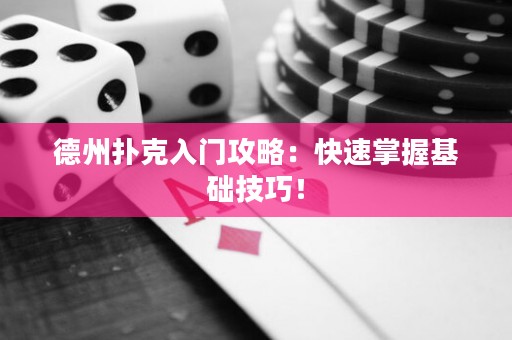 德州撲克入門攻略：快速掌握基礎(chǔ)技巧！