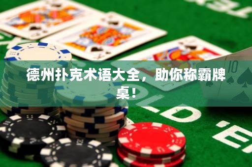 德州撲克術(shù)語大全，助你稱霸牌桌！