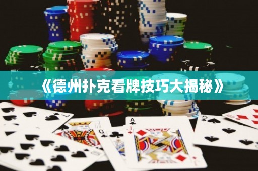 《德州撲克看牌技巧大揭秘》