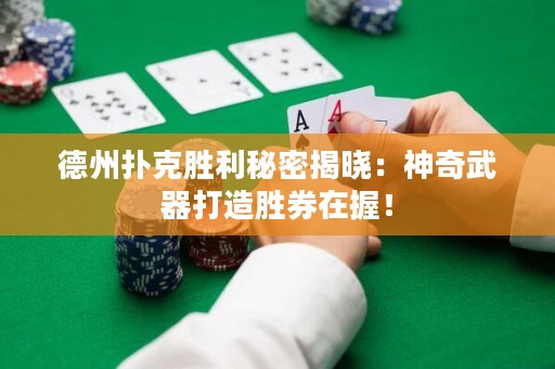 德州撲克勝利秘密揭曉：神奇武器打造勝券在握！