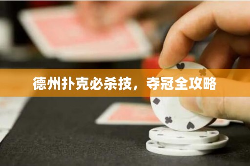 德州撲克必殺技，奪冠全攻略