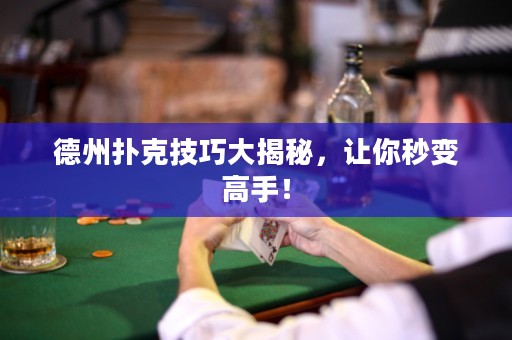 德州撲克技巧大揭秘，讓你秒變高手！