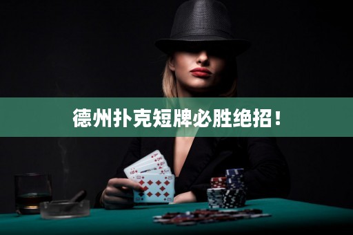 德州撲克短牌必勝絕招！