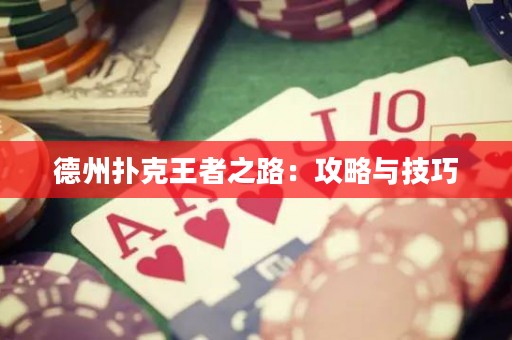 德州撲克王者之路：攻略與技巧
