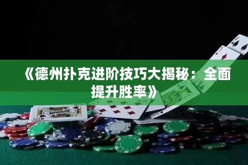 《德州撲克進階技巧大揭秘：全面提升勝率》