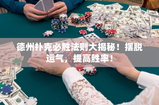 德州撲克必勝法則大揭秘！擺脫運(yùn)氣，提高勝率！