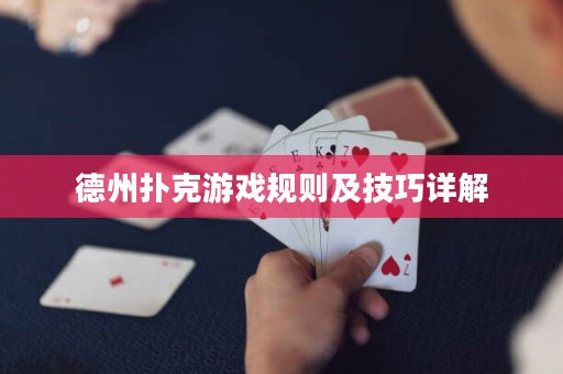 德州撲克游戲規(guī)則及技巧詳解