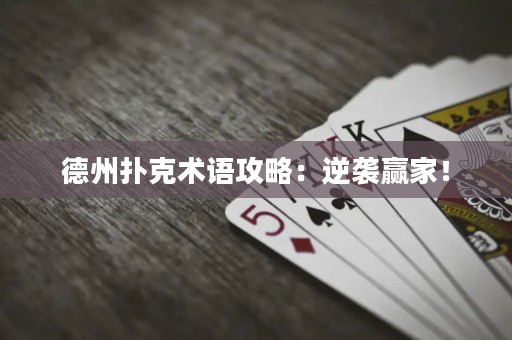 德州撲克術(shù)語攻略：逆襲贏家！