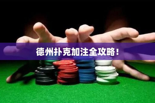 德州撲克加注全攻略！