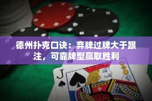 德州撲克口訣：棄牌過(guò)牌大于跟注，可靠牌型贏取勝利