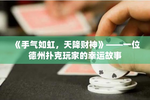 《手氣如虹，天降財(cái)神》——一位德州撲克玩家的幸運(yùn)故事