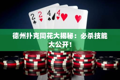 德州撲克同花大揭秘：必殺技能大公開(kāi)！