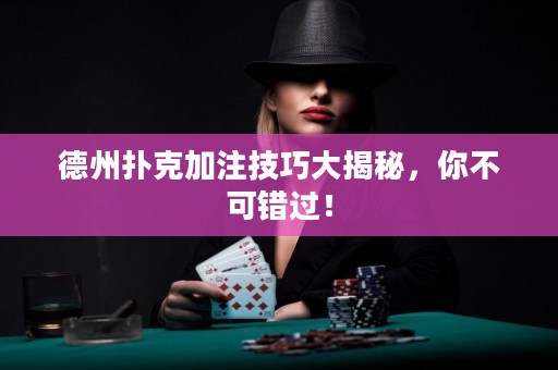 德州撲克加注技巧大揭秘，你不可錯(cuò)過(guò)！