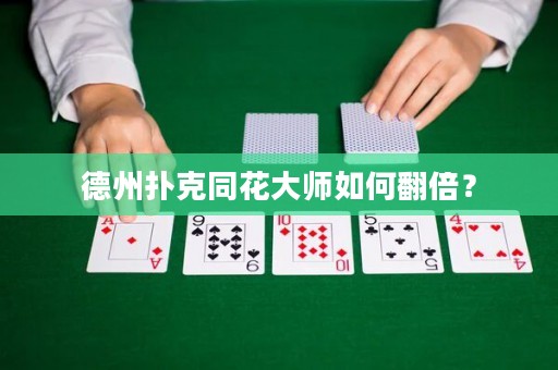 德州撲克同花大師如何翻倍？