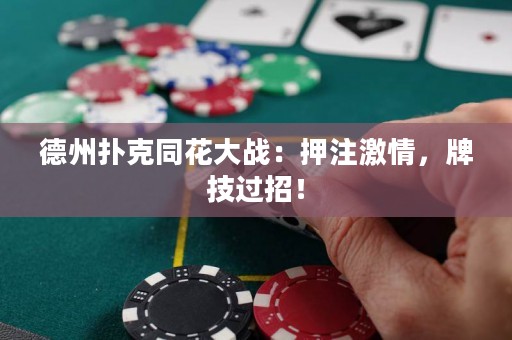 德州撲克同花大戰(zhàn)：押注激情，牌技過(guò)招！