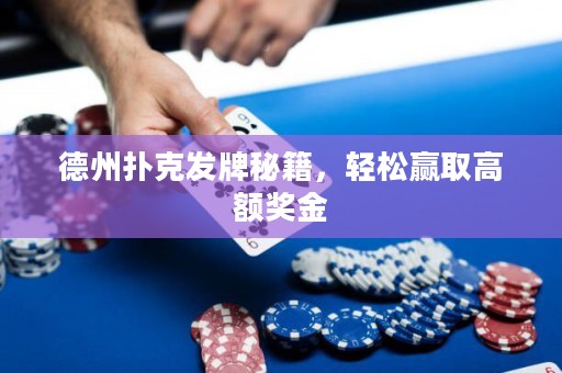 德州撲克發(fā)牌秘籍，輕松贏取高額獎金