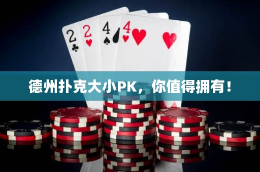 德州撲克大小PK，你值得擁有！