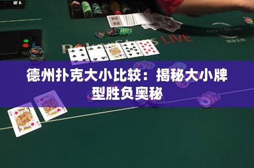 德州撲克大小比較：揭秘大小牌型勝負奧秘