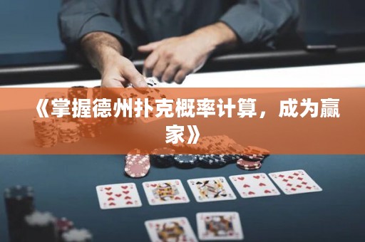 《掌握德州撲克概率計(jì)算，成為贏家》