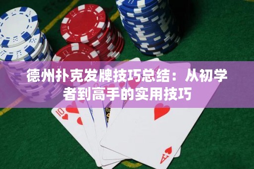 德州撲克發(fā)牌技巧總結(jié)：從初學者到高手的實用技巧