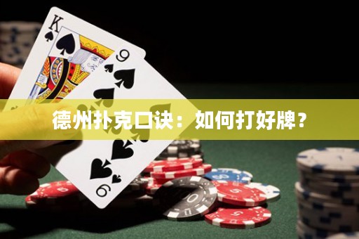 德州撲克口訣：如何打好牌？